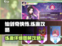 仙剑奇侠传练蛊攻略🔥助你轻松制霸游戏✨