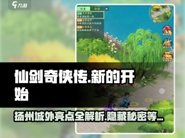 仙剑奇侠传：扬州城外隐藏亮点大曝光！🔥截图1