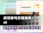 🔥王者账号交易秘籍💡助你快速变现💰