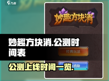 妙趣方块消上线时间🔥公测倒计时🎉截图1