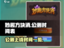 妙趣方块消上线时间🔥公测倒计时🎉