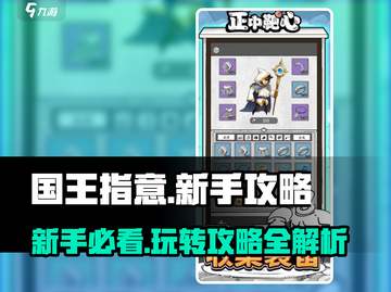 国王指意🔥新手必看！💥玩转攻略大全在这里！🎮截图1