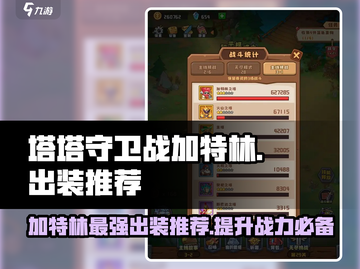 塔塔守卫战加特林最强出装🔥一枪秒敌不是梦！截图1