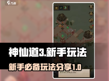 神仙道3🔥新手必看！玩法大揭秘🎉截图1