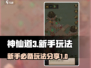 神仙道3🔥新手必看！玩法大揭秘🎉