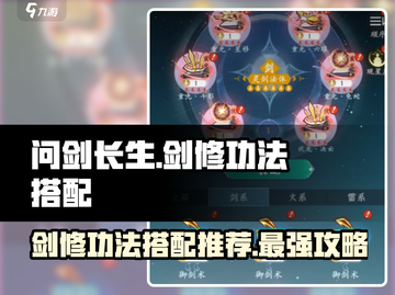 问剑长生：最强剑修功法搭配🔥一招制敌！截图1
