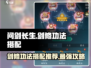 问剑长生：最强剑修功法搭配🔥一招制敌！