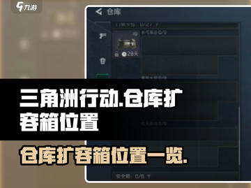 三角洲行动💥仓库扩容箱位置大揭秘！💎截图1