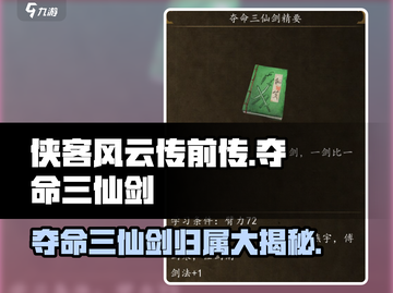 侠客风云传前传✨夺命三仙剑获得方法与最佳赠送对象revealed！截图1