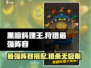 黑暗料理王🔥最强狩猎阵容搭配攻略来啦！
