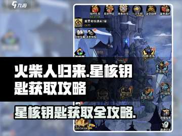 火柴人归来🔥星核钥匙获取攻略，快人一步解锁秘宝！截图1