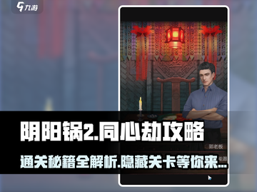 阴阳锅2同心劫🔥超全图解攻略来了！快收藏✅截图1