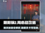 阴阳锅2同心劫🔥超全图解攻略来了！快收藏✅
