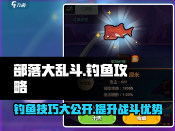 部落大乱斗🔥钓鱼秘籍，轻松钓大鱼-Methods✨截图1