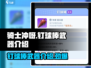 《骑士冲呀》钉球棒🔥超好用武器推荐！