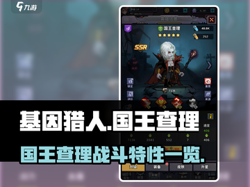 基因猎人🔥国王查理战斗特性全揭秘！🎮截图1