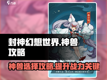 封神幻想世界🔥神兽选择攻略，必看！截图1