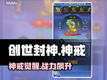 🔥《创世封神》神戒逆天改命！💥截图1