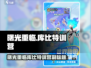 🎮曙光重临库比特训营爆🔥逆袭攻略！