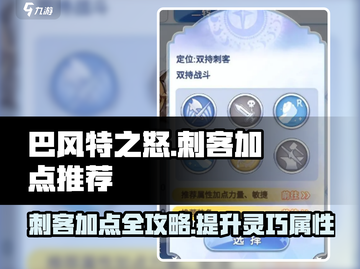 巴风特之怒🔥刺客加点全攻略✨灵巧必备！截图1