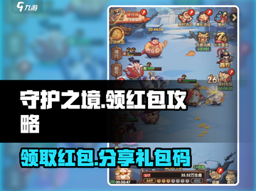 守护之境💥红包领取攻略🎉礼包码大公开！截图1