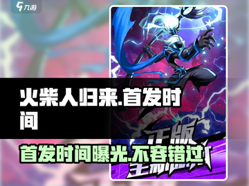 🔥火柴人归来首发时间曝光🔥游戏迷必看！🎉截图1