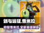 剑与远征🔥雪米拉启程攻略❗助你轻松制胜