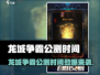 🔥龙城争霸今日公测！新开传奇手游震撼上线💥🎮