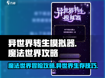 异世界转生模拟器🔥魔法世界最强攻略秘籍🎉截图1
