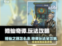 修仙奇谭🔥游戏玩法大揭秘，轻松上手秒变大神！