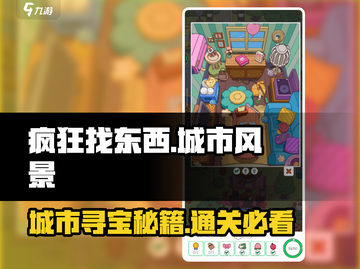《疯狂找东西城市风景》通关秘籍🌟，轻松过每一关！ Gameplay💡截图1