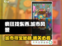 《疯狂找东西城市风景》通关秘籍🌟，轻松过每一关！ Gameplay💡