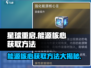 星球重启🔥能源核心获取方法大揭秘！轻松搞定⚡
