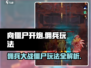 向僵尸开炮佣兵🔥玩法攻略，轻松制胜💡