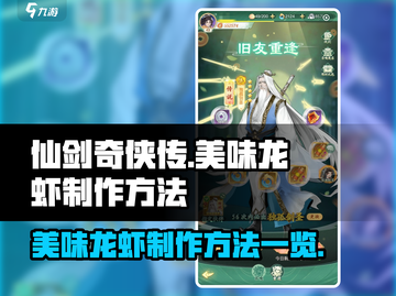 仙剑奇侠传：揭秘🔥美味龙虾✨制作秘籍！截图1