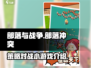 部落与战争🔥手游好玩到停不下来！🎮