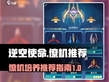 逆空使命🔥值得培养的僚机推荐来啦！🚀截图1