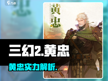 《三幻2黄忠逆天输出🔥》截图1