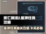 死亡搁浅2🔥核弹任务通关攻略💡卡关必看！