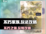 不朽家族🔥超简单玩法攻略，轻松上手秒变大神！🎮