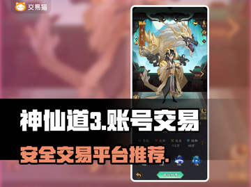 神仙道3账号交易在哪🔥安全平台推荐🎉截图1