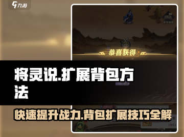 将灵说：快速扩展背包方法🔥《将灵》必备攻略！截图1