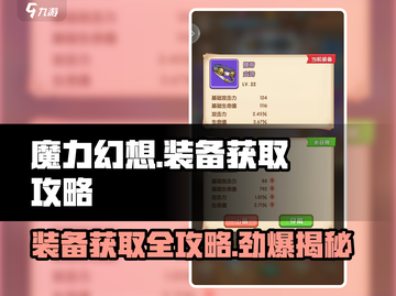 魔力幻想装备获取🔥超简单！游戏大佬都在用这种方法！截图1