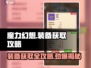 魔力幻想装备获取🔥超简单！游戏大佬都在用这种方法！