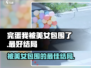 游戏名《完蛋我被美女包围了》最佳结局达成攻略✨