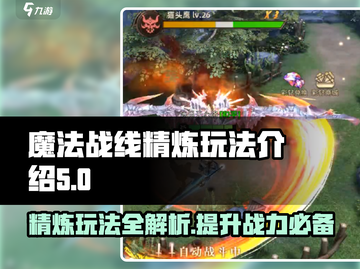 魔法战线🔥精炼玩法超详细解读，不看后悔！截图1