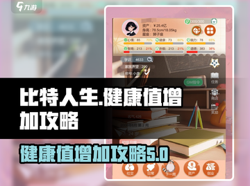 比特人生💡健康值飙升秘籍，轻松满血🔥截图1