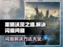 霍格沃茨之遗闪退警告？🔥一招教你完美解决！🎮