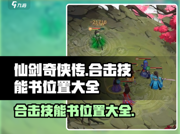 仙剑奇侠传合击技能书位置大揭秘💥🔥截图1