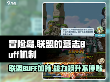 冒险岛🔥联盟的意志Buff机制大揭秘！游戏党必看✨截图1